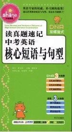 读真题速记中考英语 核心短语与句型