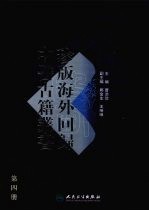 珍版海外回归中医古籍丛书 (第四册)