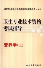 卫生专业技术资格考试指导 营养学(上)