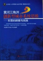 黄河三角洲创新型城市系统思维 东营的探索与实践