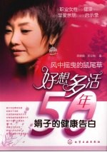 好想多活50年 风中摇曳的鼠尾草 娟子的健康告白