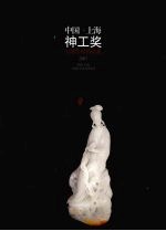 中国·上海神工奖玉雕作品精选集