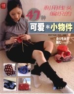 利用线头编织的47种可爱小物件