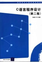 C语言程序设计 第2版