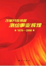 改革开放铸就测绘事业辉煌 (1978-2008)