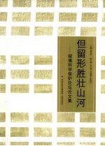 但留形胜壮山河:城墙科学保护论坛论文集