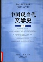 中国现当代文学史 下