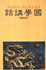 国学讲话