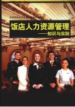 饭店人力资源管理:知识与实践