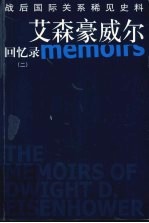 艾森豪威尔回忆录 2