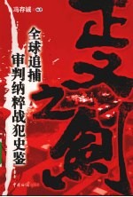 正义之剑:全球追捕审判纳粹战犯史鉴 2008年修订本