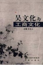 吴文化与工商文化