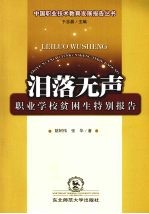 泪落无声 职业学校贫困生特别报告