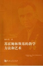 苏霍姆林斯基的教学方法和艺术