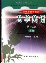 药学英语 上