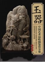 中国艺术品收藏鉴赏全集 典藏版 玉器 下
