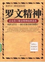 罗文精神:企业员工敬业精神培养读本
