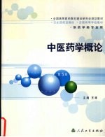 中医药学概论 第5版