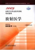 2009全国卫生专业技术资格考试指导 放射医学