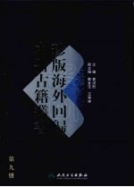 珍版海外回归中医古籍丛书 第9册