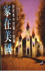 家在美国 谢家孝中短篇小说集