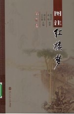 图注红楼梦 第3卷
