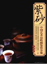 中国艺术品收藏鉴赏全集 典藏版 紫砂 上