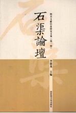 石渠论坛:图书文献信息研究文集:第1辑
