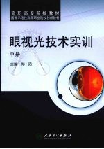 眼视光技术实训 中