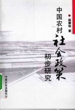 中国农村社会政策初步研究