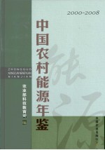 中国农村能源年鉴 2000～2008