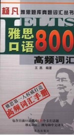 雅思口语800高频词汇