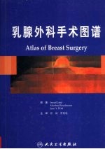 乳腺外科手术图谱