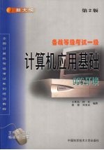 计算机应用基础·备战等级考试一级：DOS环境 第2版