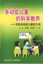 多动症儿童的科学教养 写给多动症儿童的父母
