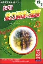 物理能力训练与提高 能力提高系列 八年级 第二学期 修订本