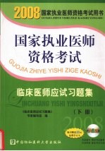 国家执业医师资格考试 临床医师应试习题集 2008版 下