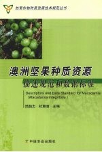 澳洲坚果种质资源描述规范和数据标准