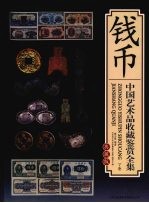 中国艺术品收藏鉴赏全集 典藏版 钱币 下