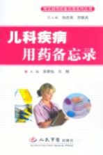 儿科疾病用药备忘录