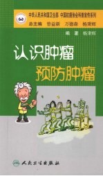 认识肿瘤 预防肿瘤