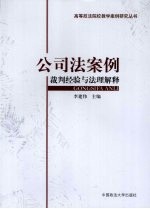 公司法案例:裁判经验与法理解释