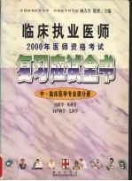 临床执业医师2000年医师资格考试复习应试全书 中·临床医学专业课分册