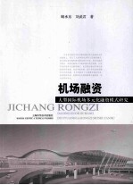 机场融资:大型国际机场多元化融资模式研究