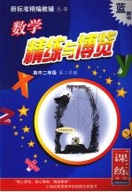 数学精练与博览 (一课一练系列) 高中二年级第二学期