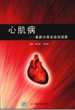 心肌病:最新分类及诊治进展