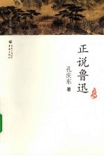 孔庆东文集 正说鲁迅