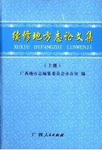 续修地方志论文集 上