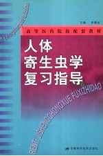 人体寄生虫学复习指导
