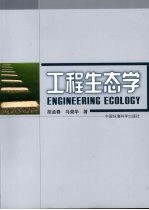 工程生态学